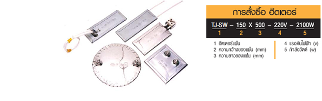 รหัสการสั่งซื้อ ฮีตเตอร์แผ่น (Stripe Heater)