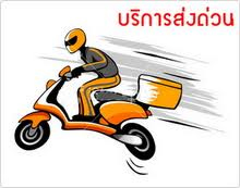 จัดส่งด่วนแมสเซ็นเจอร์
